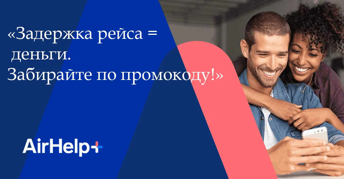Защита перелётов AirHelp+ лето 2026 Промокод AirHelp 11% лето 2026: защита перелётов с компенсацией до €600