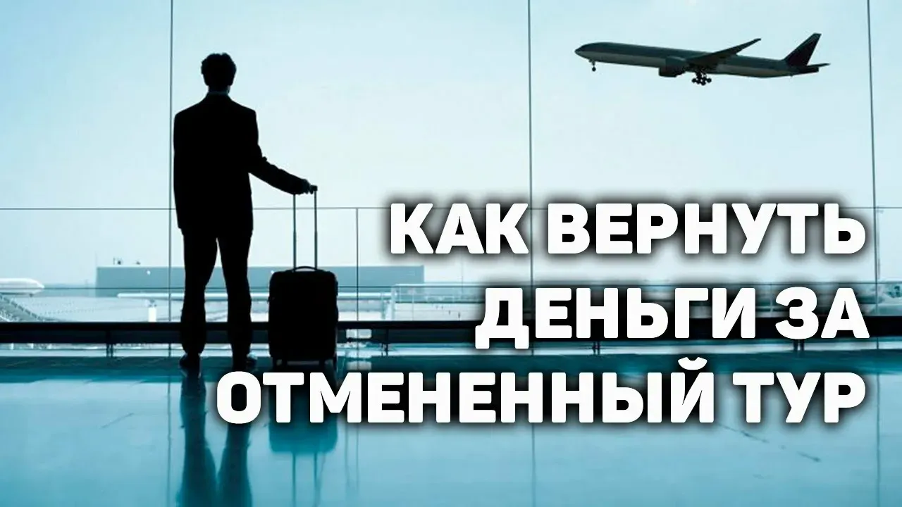 Форс-мажор: возврат денег за тур, юридическая консультация