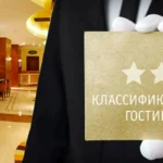 Как проверить отель в реестре классификации