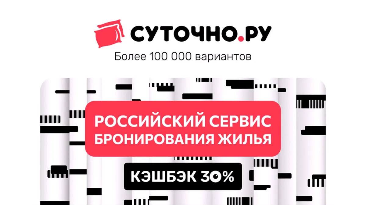 Промокод Суточно.ру июль 2026: аренда жилья