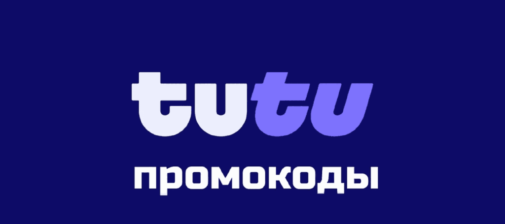 Акция Туту на билеты: скидка 10% на поезда и самолёты до конца июля
