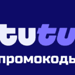 Туту промокоды
