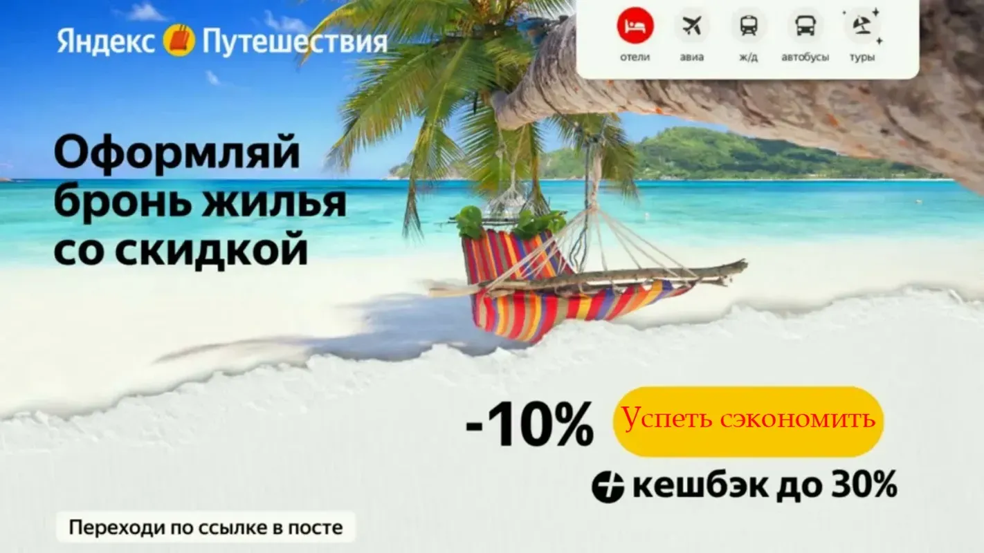 Яндекс Путешествия: бронирование отеля со скидкой