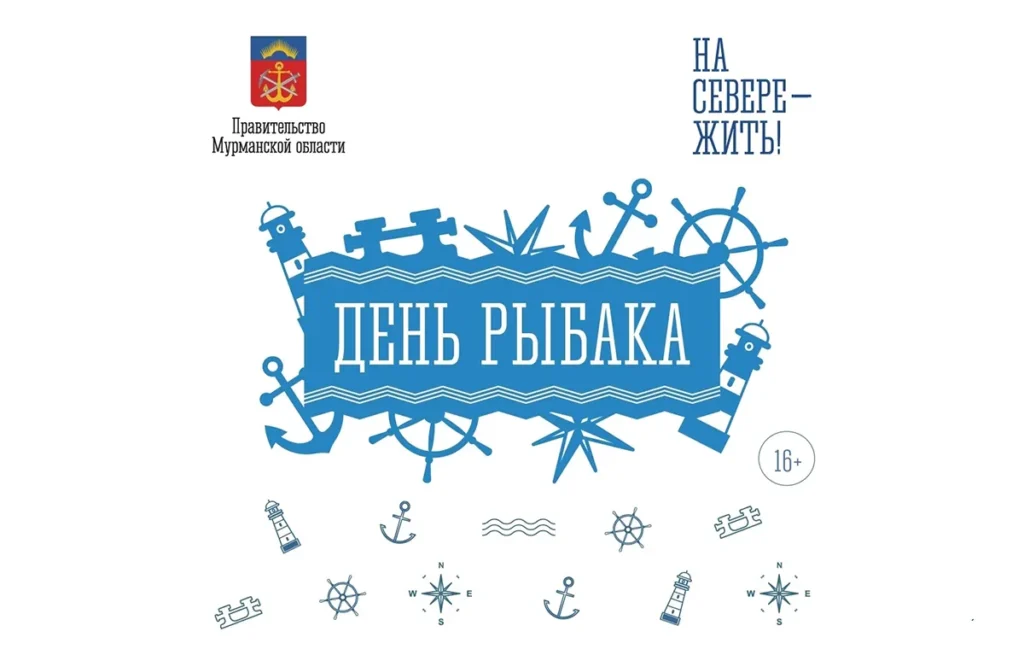 День рыбака в Мурманске