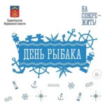 День рыбака в Заполярье: морской карнавал, уха из свежей рыбы и полярное лето 2026 День рыбака в Мурманске