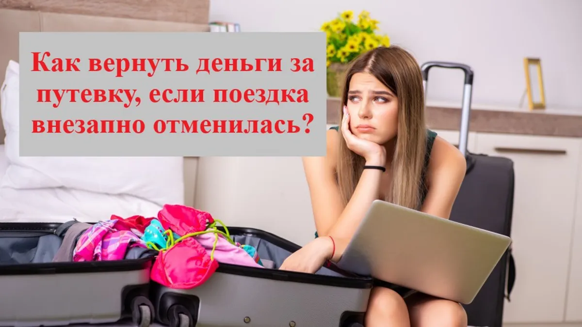 Как вернуть деньги за путёвку Документы для возврата денег за туристическую путёвку