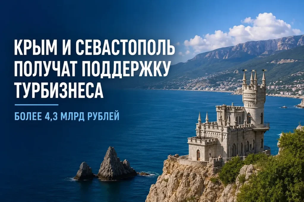 Порядок выплат крымскому турбизнесу: как получить федеральную поддержку