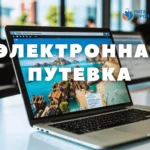 Система Электронная путевка: как работает и зачем нужна туристу — подробный разбор Система Электронная путевка