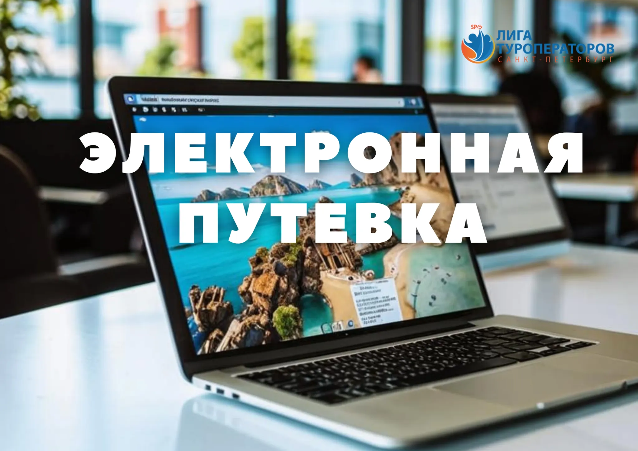 Система Электронная путевка Интерфейс системы Электронная путевка