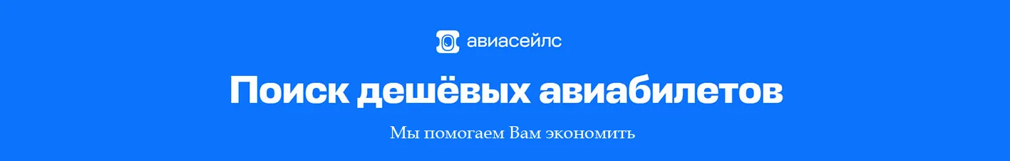 Когда выгоднее покупать билеты на Авиасейлс — календарь цен