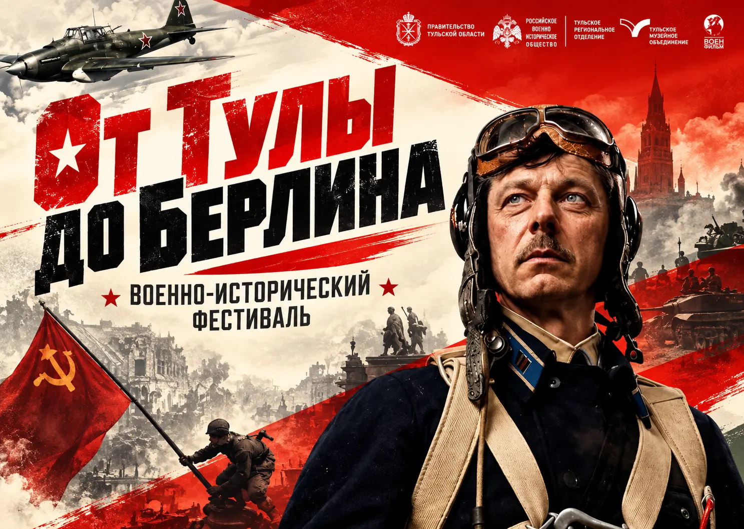 Торжественное открытие фестиваля «От Тулы до Берлина» в Тульском кремле