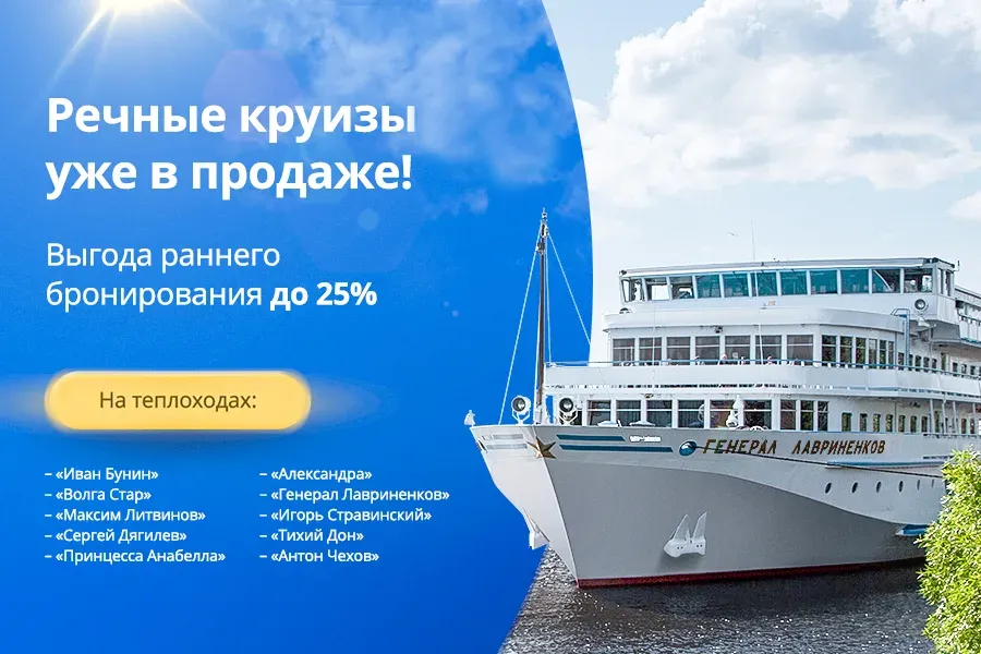 Круиз онлайн промокод июль 2026 каюта с балконом Круиз онлайн промокод июль 2026: каюта с балконом на речном теплоходе