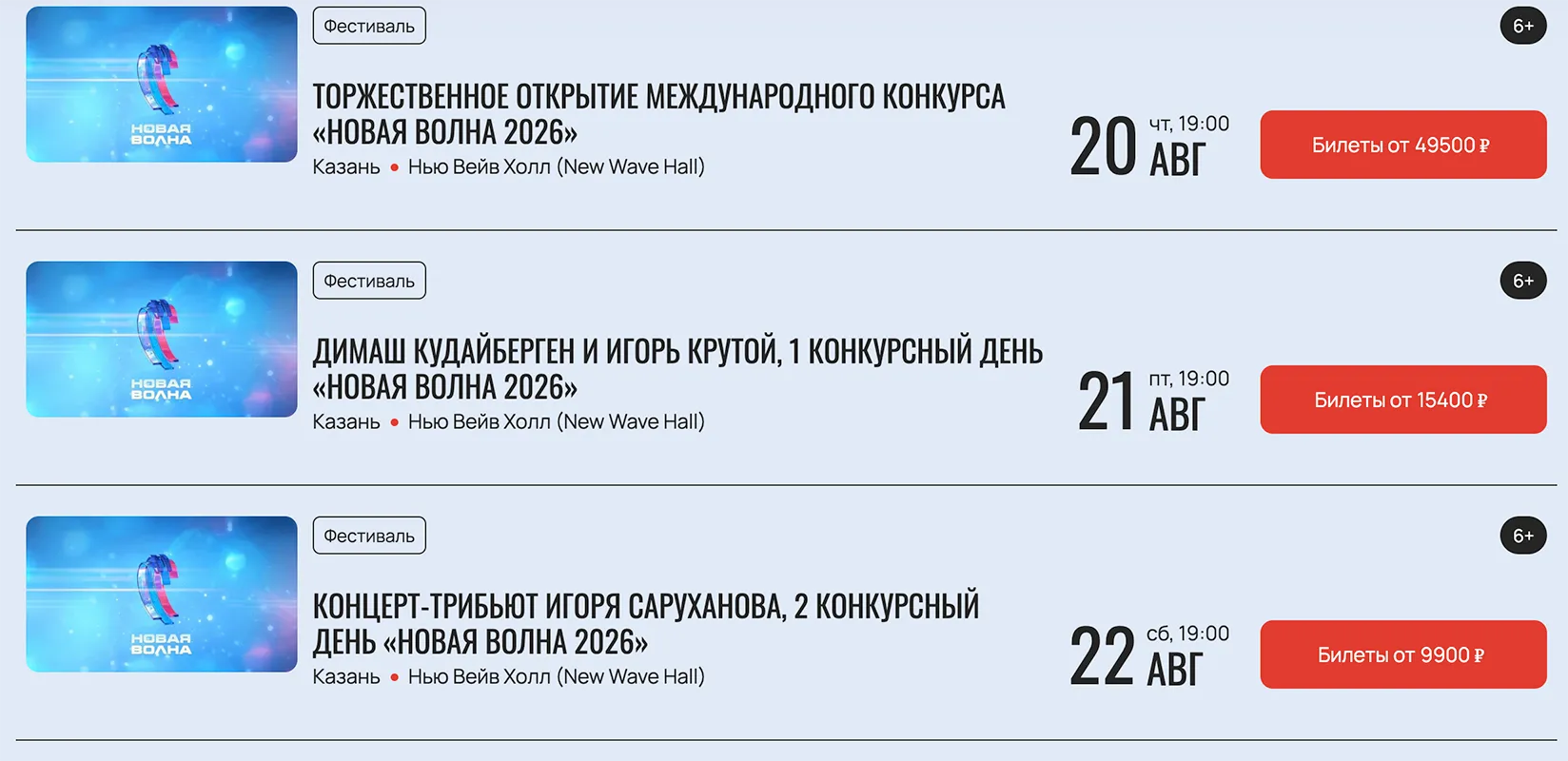 Билеты Новая волна 2026 Электронный билет на фестиваль Новая волна 2026