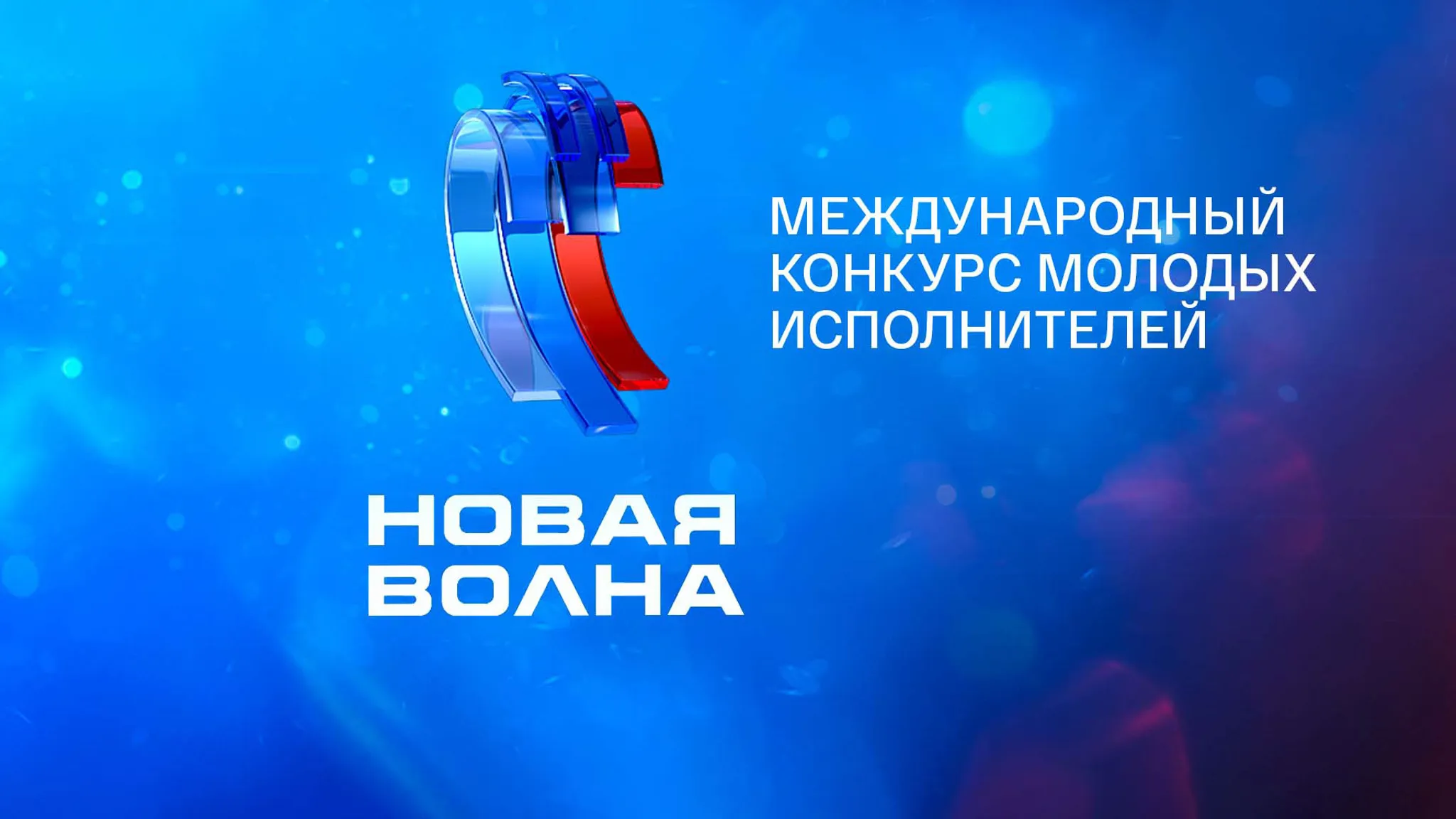 Постер Новая волна 2026 Постер международного конкурса молодых исполнителей Новая волна 2026
